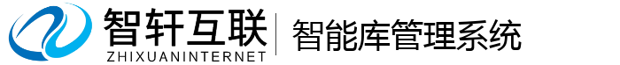 智能库管理系统